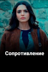 Сопротивление - постер