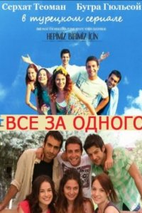 Все за одного - постер